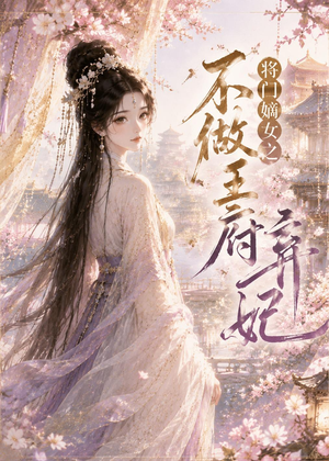 短剧《将门嫡女之不做王府弃妃》35集短剧高清流畅在线观看