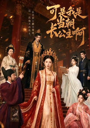 短剧《可是，我是当朝长公主啊》50集短剧在线解锁全集观看