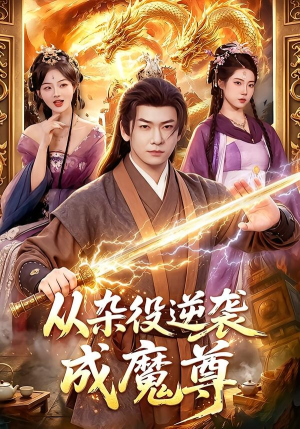 短剧《从杂役逆袭成魔尊》85集短剧一口气看完在线免费