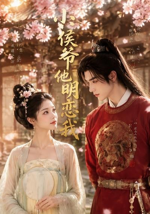 短剧《小侯爷他明恋我》20集短剧在线观看直达大结局