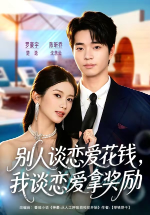 短剧《别人谈恋爱花钱，我谈恋爱拿奖励》80集短剧畅享全集不卡顿