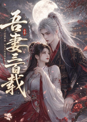 短剧《吾妻三百载》28集短剧1080P高清在线追剧