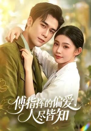 短剧《傅指挥的偏爱，人尽皆知》101集短剧超清画质免费观看