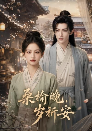 短剧《桑榆晚，岁祈安》45集短剧在线解锁全集观看