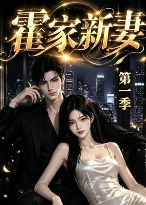 霍家新妻第一季（34集）免费观看到短剧大结局