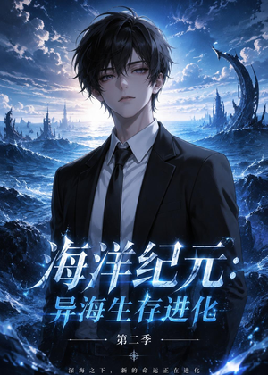 海洋纪元：异海生存进化第二季（90集）高分佳作短剧免费看