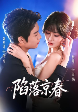 短剧《陷落京春》71集短剧全剧免费在线高清看