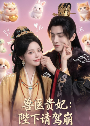 短剧《兽医贵妃：陛下请驾崩》71集短剧高清在线直接看