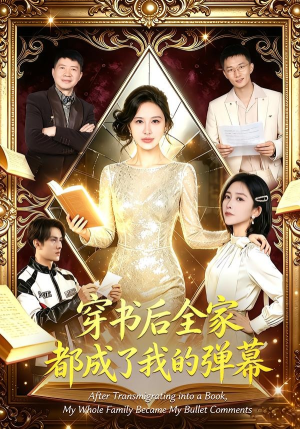 短剧《穿书后全家都成了我的弹幕》80集短剧完整版免费观看