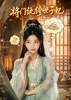 将门纨绔世子妃（80集）排行榜前十短剧免费观看