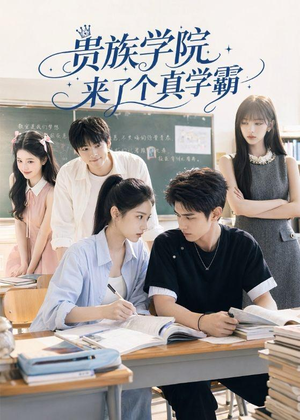 贵族学院来了个真学霸（65集）这部短剧让人心动了