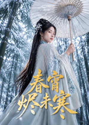 春宵烬未寒（81集）不用花钱看全剧短剧