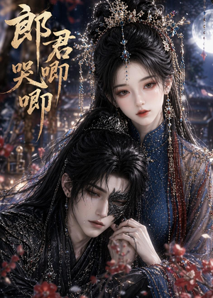 郎君哭唧唧（27集）全集免费观看西瓜短剧