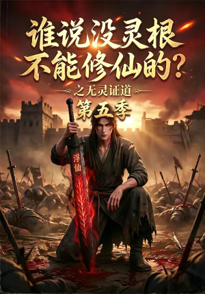 谁说没灵根不能修仙的？之无灵证道第五季（99集）直接追到结尾的短剧大全