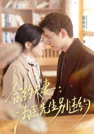 合约夫妻：法医先生别违约（70集）上头短剧一口气看完系列