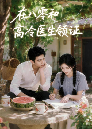短剧《在八零和高冷医生领证》81集短剧在线免费观看完整版全集