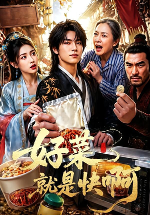 短剧《好菜就是快啊》70集短剧免费畅享全集精彩