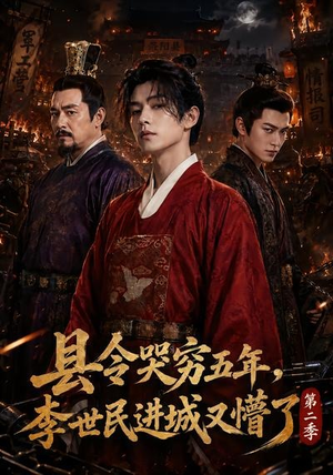 县令哭穷五年，李世民进城又懵了第二季（77集）好看的短剧又来了抢先看