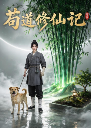 苟道修仙记（79集）这部短剧让人爱不释手