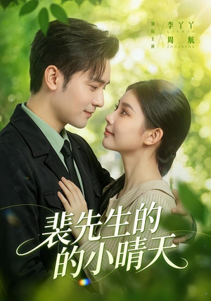 裴先生的小晴天（147集）热门精彩短剧持续更新中