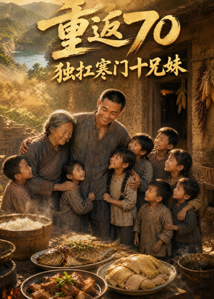 短剧《重返70独扛寒门十兄妹》63集短剧在线解锁全集观看