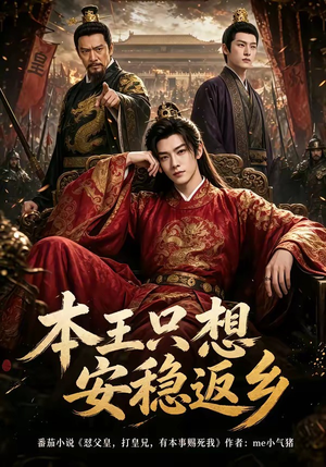 本王只想安稳返乡（104集）短剧全剧终限免合集