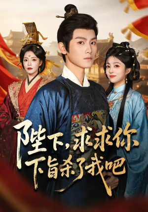 陛下，求求你下旨杀了我吧（71集）短剧合集导演剪辑版