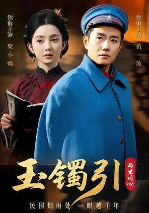 玉镯引两世同心（74集）短剧上头一起来追