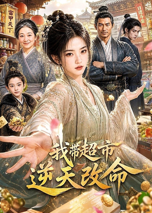 我带超市逆天改命（112集）短剧免费在线看全集