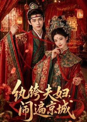 纨绔夫妇闹遍京城（95集）蛋花短剧免费看全集