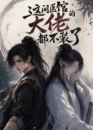 这间医馆的大佬都不装了（76集）火爆短剧来袭好看又上头的短剧