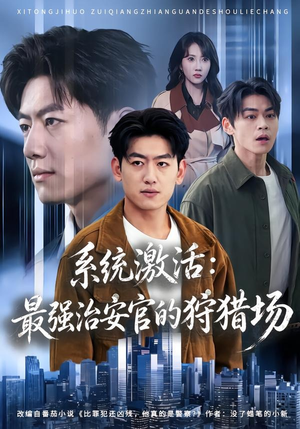 系统激活：最强治安官的狩猎场（76集）全集在线短剧观看免费版