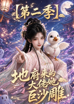 地府来的大佬她巨沙雕第二季（76集）全网最全短剧资源免费看