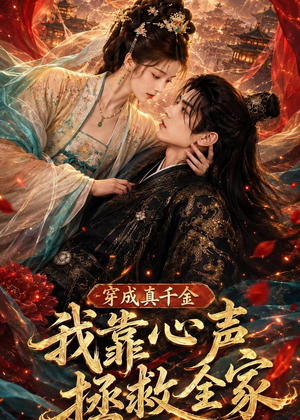短剧《穿成真千金，我靠心声拯救全家》55集短剧高清在线观看无广告