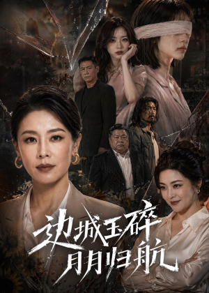 短剧《边城玉碎，月月归》50集短剧超清画质在线追剧