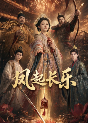 短剧《风起长乐》60集短剧免费在线观看完整版