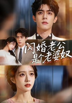 短剧《闪婚老公是个老婆奴》76集短剧超清画质在线追剧
