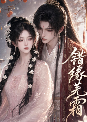 短剧《错缘芜霜》56集短剧1080P在线免费观看
