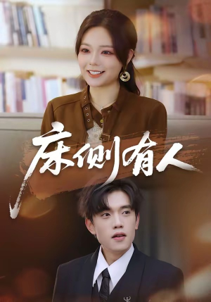 短剧《床侧有人》80集短剧超清画质在线免费看