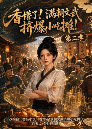 香懵了!满朝文武挤爆小吃摊!第二季（41集）精彩短剧片段分享