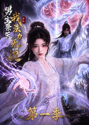男主祭天我法力无边第一季（114集）短剧越看越精彩
