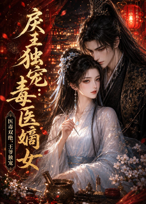 戾王独宠：毒医嫡女（50集）短剧全集抢先看