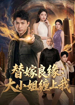 替嫁良缘：大小姐缠上我（76集）在哪个平台可以看短剧