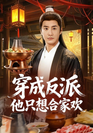 短剧《穿成反派他只想合家欢》70集短剧超清画质免费看