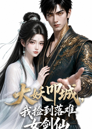 短剧《大妖叩城，我捡到落难女剑仙》20集短剧免费高清全集直通