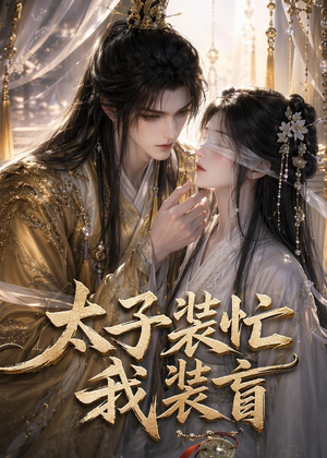 短剧《太子装忙，我装盲》40集短剧全集资源免费获取