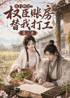 短剧《农门悍女：权臣账房替我打工第二季》73集短剧全集免费在线追