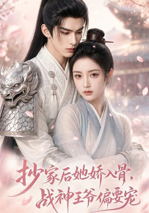 短剧《抄家后她娇入骨，战神王爷偏要宠》107集短剧无删减在线免费观影