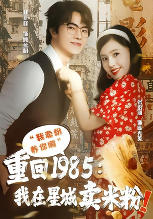 短剧《重回1985我在星城卖米粉》52集短剧高清在线观看全集