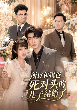 短剧《所以和我爸死对头的儿子结婚了》66集短剧完整版免费在线追